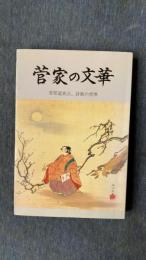 菅家の文華　菅原道真公、詩歌の世界