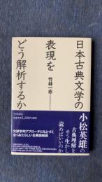 日本古典文学の表現をどう解析するか