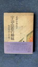 宇治山荘の姉妹　源氏物語の女性像