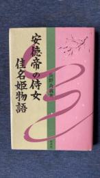 安徳帝の侍女佳名姫物語