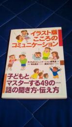 イラスト版こころのコミュニケーション　子どもとマスターする49の話の聞き方・伝え方