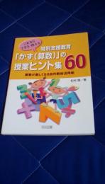これならできる・使える特別支援教育「かず(算数)」の授業ヒント集60　算数が楽しくなる自作教材活用術