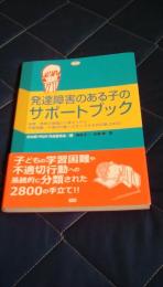 発達障害のある子のサポートブック　保育・教育の現場から寄せられた学習困難・不適切行動へのすぐできる対応策2800