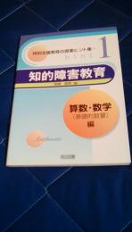 知的障害教育　算数・数学(基礎的数量)編　特別支援教育の授業ヒント集1