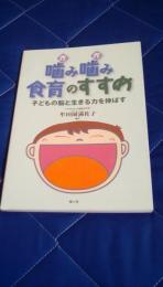 「噛み噛み食育」のすすめ　子どもの脳と生きる力を伸ばす