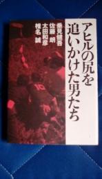 アヒルの尻を追いかけた男たち