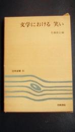 笠間選書82　文学における笑い