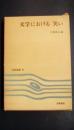 笠間選書82　文学における笑い