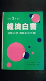 平成3年版　経済白書