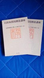 石田本因坊囲碁講座　第5・6巻　石田本因坊が選んだ一００の定石　上下巻2冊揃