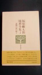 福原鱗太郎随想全集２　本棚の前の椅子