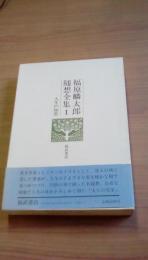 福原麟太郎随想全集1　人生の知恵