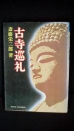 古寺巡礼　心のふるさとをたずねて　