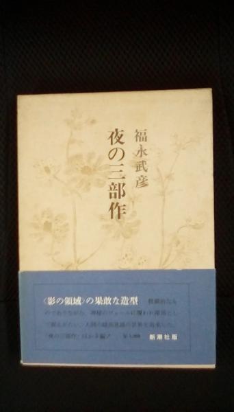 Amazon.co.jp: 夜の三部作 (P+D BOOKS) : 福永 武彦: 本