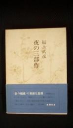 福永武彦全小説【3】夜の三部作　