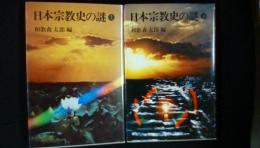 日本宗教史の謎　上下巻セット　