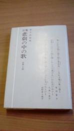 万葉悲劇の中の歌　作歌と人間