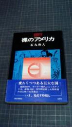 裸のアメリカ　特派員の目