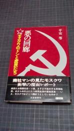 悪の回廊　モスクワのドンと庶民たち