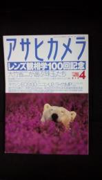 アサヒカメラ【レンズ観相学100回記念】2003年4月増大号　