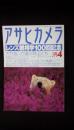 アサヒカメラ【レンズ観相学100回記念】2003年4月増大号　