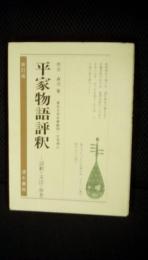 平家物語評釈　語釈・文法・参考　
