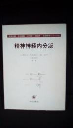 精神神経内分泌　生涯教育シリ-ズ【9】