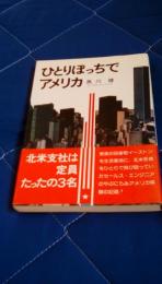 ひとりぼっちでアメリカ