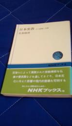 日本密教　その展開と美術