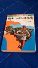 南米ニッポン植民地　ブラジル現地取材記