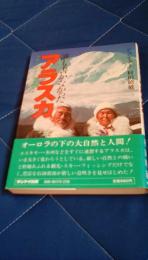 誰も書かなかったアラスカ　フロンティアに生きる人々