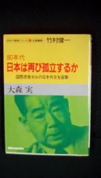 80年代日本は再び孤立するか　国際感覚ゼロの日本外交を直撃　日本の進路シリーズ【1】企画編集・竹村健一　