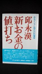 【邱永漢】新お金の値打ち　永久インフレ時代の利殖学　