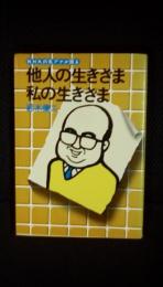 他人の生きざま私の生きざま　NHKの名アナが語る【鈴木健二】　