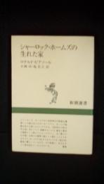 シャーロック・ホームズの生まれた家　