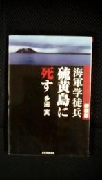 【新装版】海軍学徒兵硫黄島に死す　