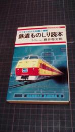 鉄道ものしり読本　ウラまでわかる知識と情報