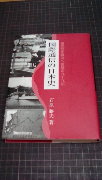 国際通信の日本史 植民地化解消へ苦闘の九十九年(石原藤夫/著 東海大学