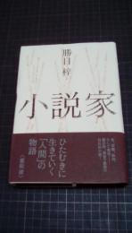 小説家