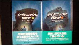 タイタニックに何かが　上下巻2冊セット　