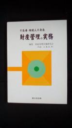 不在者・相続人不存在　財産管理の実務　