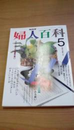 NHK婦人百科　平成2年5月号