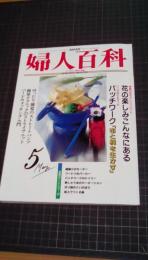 NHK婦人百科　平成4年5月号