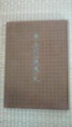西日本新聞戦後小史