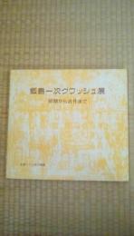 飯島一次グワッシュ展　初期から近作まで