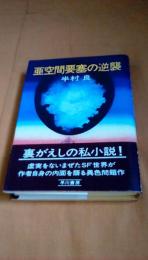 亜空間要塞の逆襲