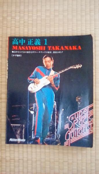 高中正義1 スーパーロックギタリスト