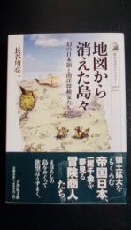 地図から消えた島々 : 幻の日本領と南洋探検家たち ＜歴史文化ライブラリー 322＞