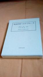 英語世界へのアプローチ　就実女子大学英文学会