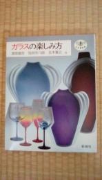 ガラスの楽しみ方